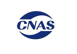 CNAS實(shí)驗(yàn)室認(rèn)證